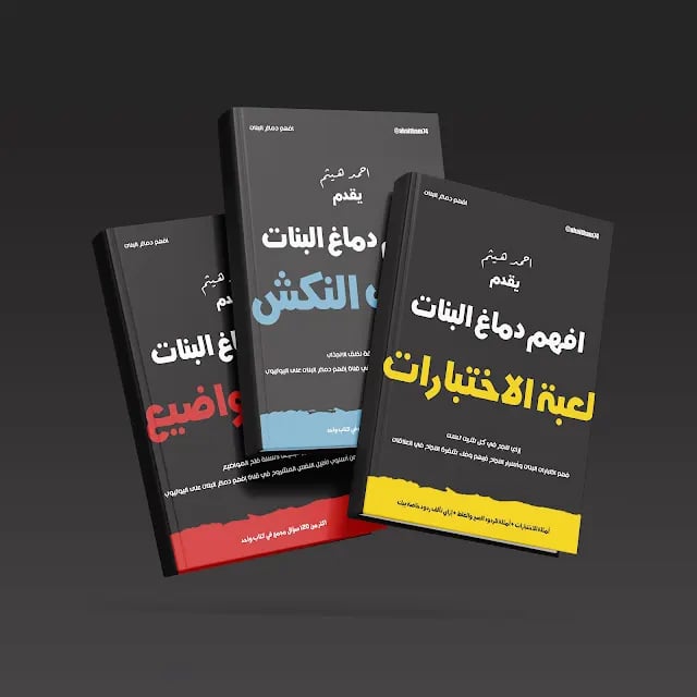 كتاب لعبة الاختبارات والنكش وفتح المواضيع