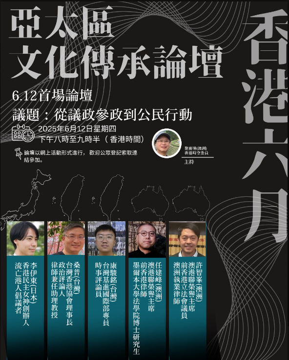 《香港六月：亞太區文化傳承論壇》第一場〈從參政到公民行動〉 (2025-06-12)