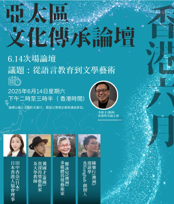 《香港六月：亞太區文化傳承論壇》第二場〈從語言教育到文學藝術〉(2025-06-14)