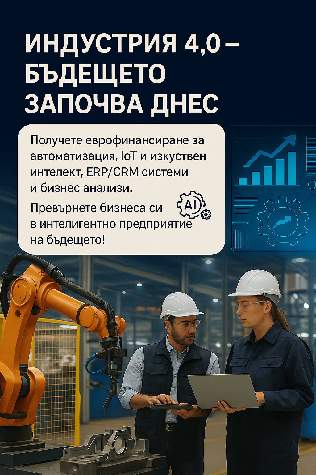 Индустрия 4.0 еврофинансиране за МСП