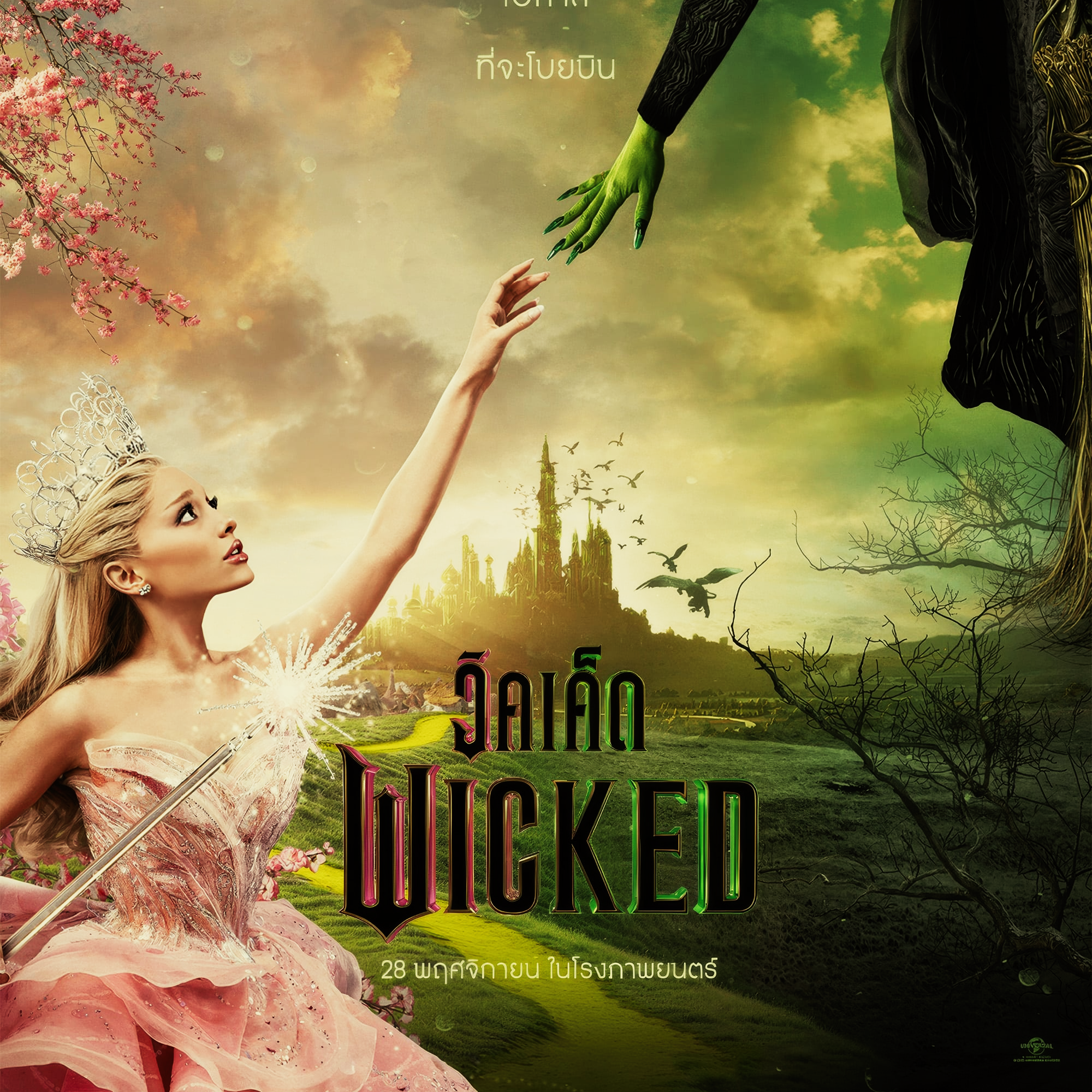 วิคเค็ด Wicked