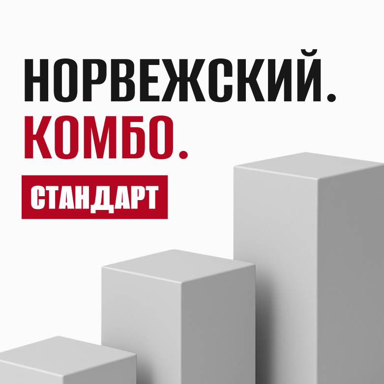Норвежский - стандарт