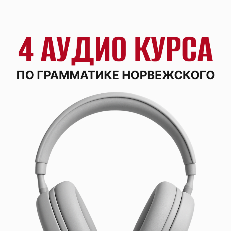 4 АУДИО-КУРСА по грамматике норвежского