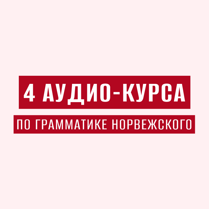 4 АУДИО-КУРСА по грамматике норвежского