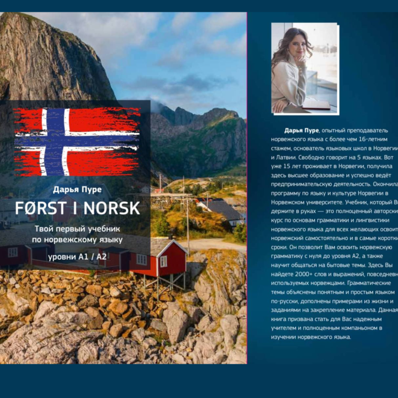 Først i norsk с доставкой
