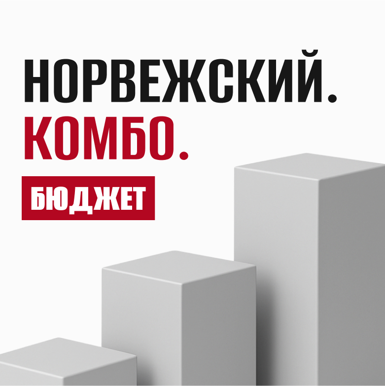 Норвежский - бюджет
