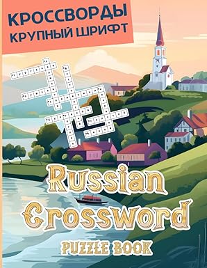 Russian Crossword Puzzle Book: Crossword Puzzles for kids, teens, adults and seniors