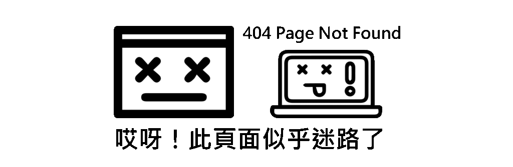很抱歉，您可能輸入了錯誤的網址，或點擊的連結已失效。