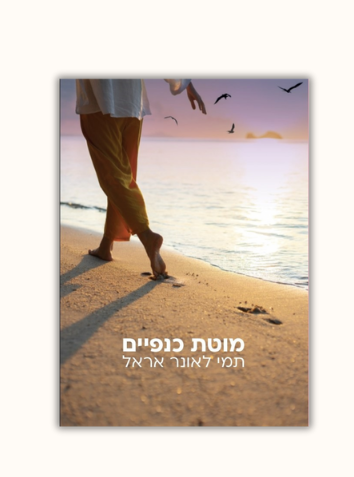 כריכת הספר מוטת כנפיים