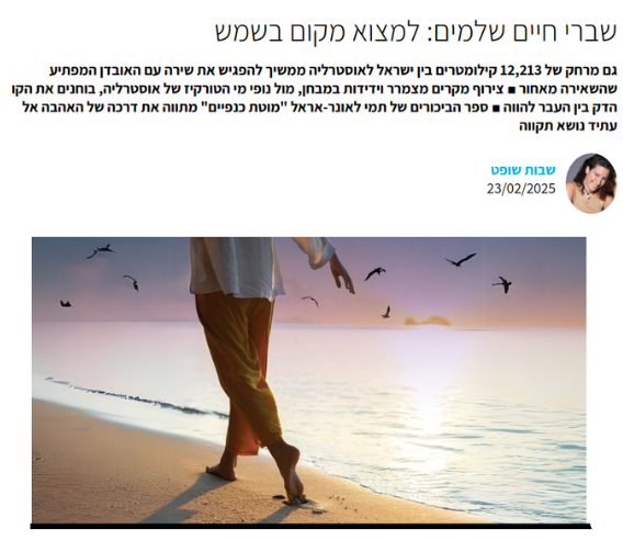 שברי חיים שלמים: למצוא מקום בשמש. כתבה במגזין ספוט איט