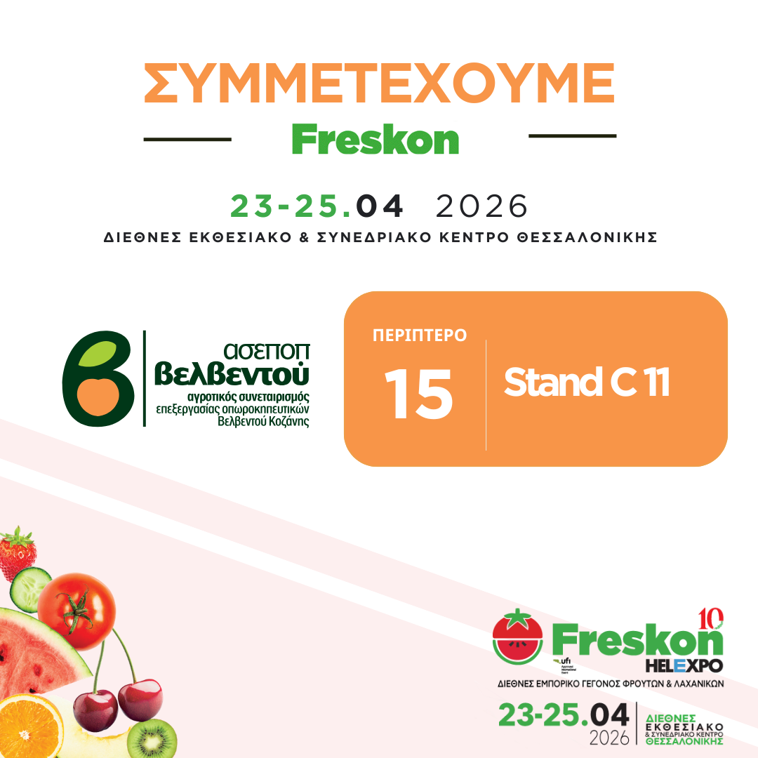 Ο ΑΣΕΠΟΠ Βελβεντού δίνει δυναμικό «παρών» και στη φετινή Freskon!