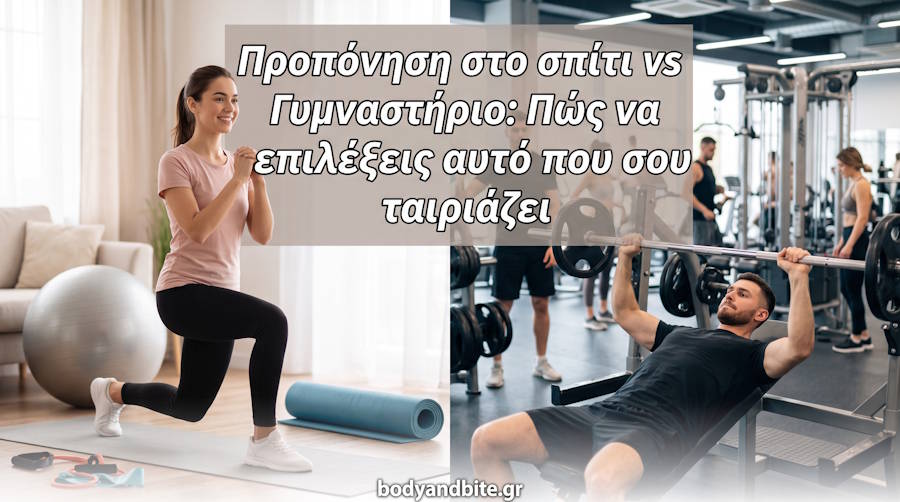 Προπόνηση στο σπίτι vs Γυμναστήριο: Πώς να επιλέξεις αυτό που σου ταιριάζει