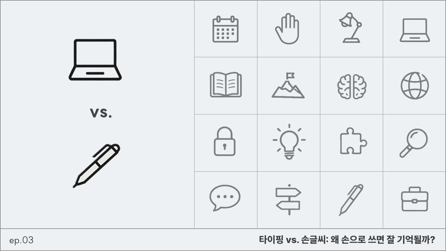 타이핑 vs. 손글씨: 왜 손으로 쓰면 잘 기억될까?