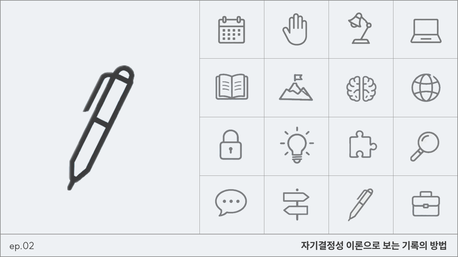 지속적인 동기를 관리하는 3요소 글쓰기: 자율성, 연결성, 유능감