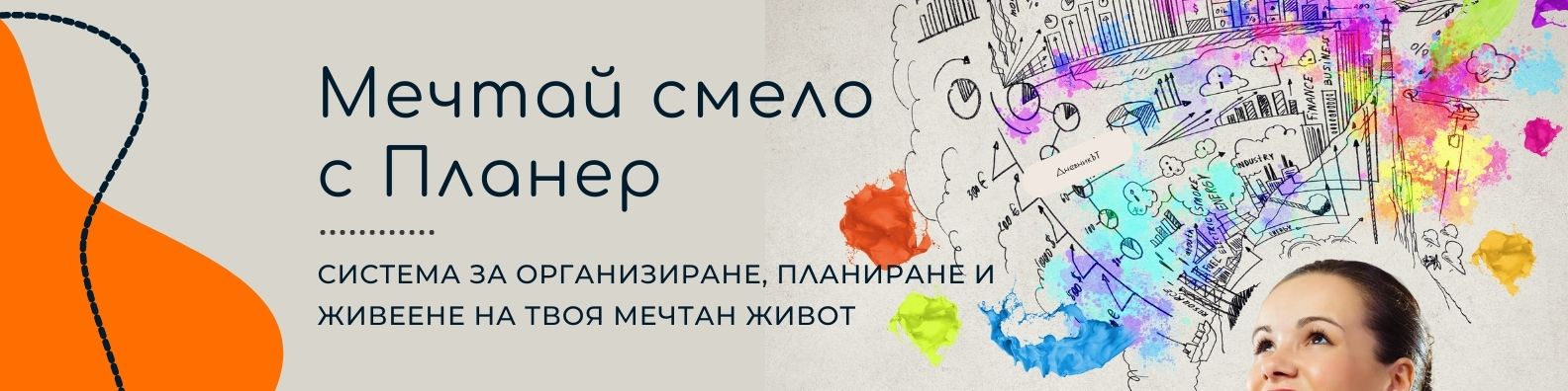Вечен личен планер Мечтай Смело