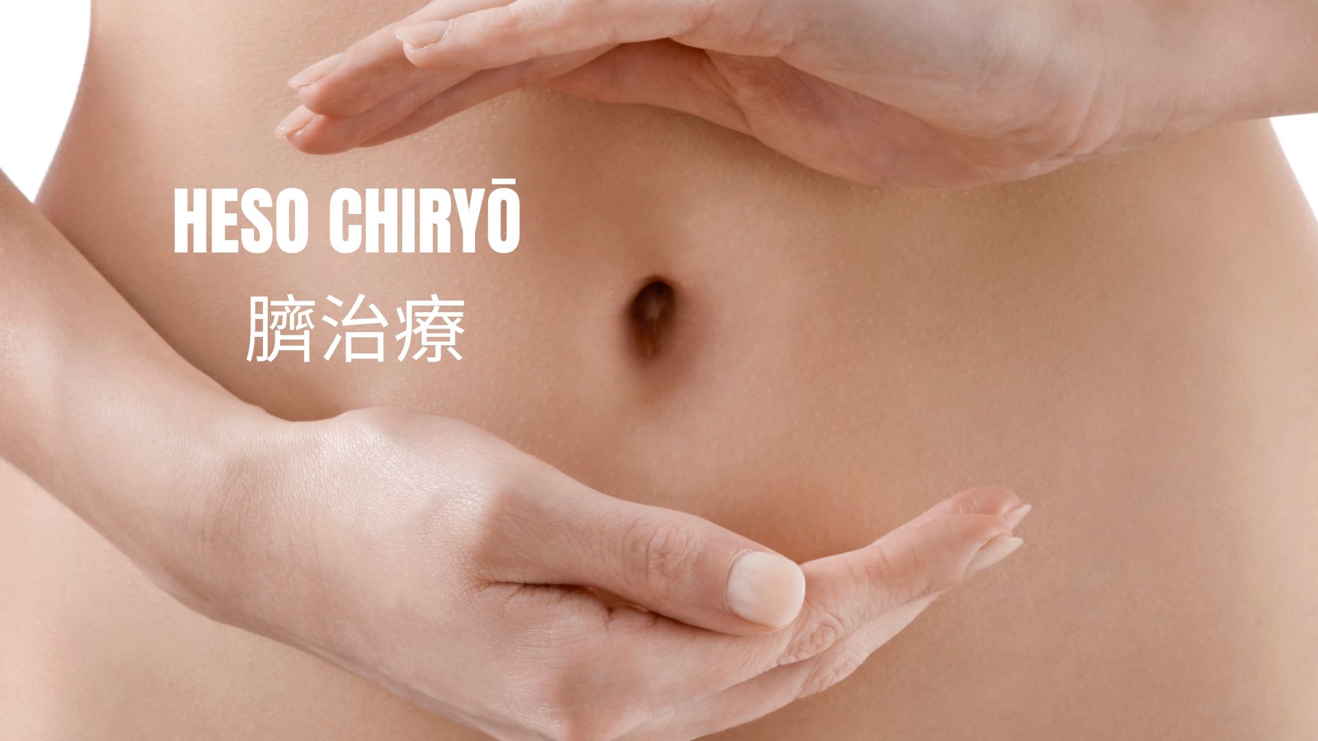 Heso Chiryō 臍治療