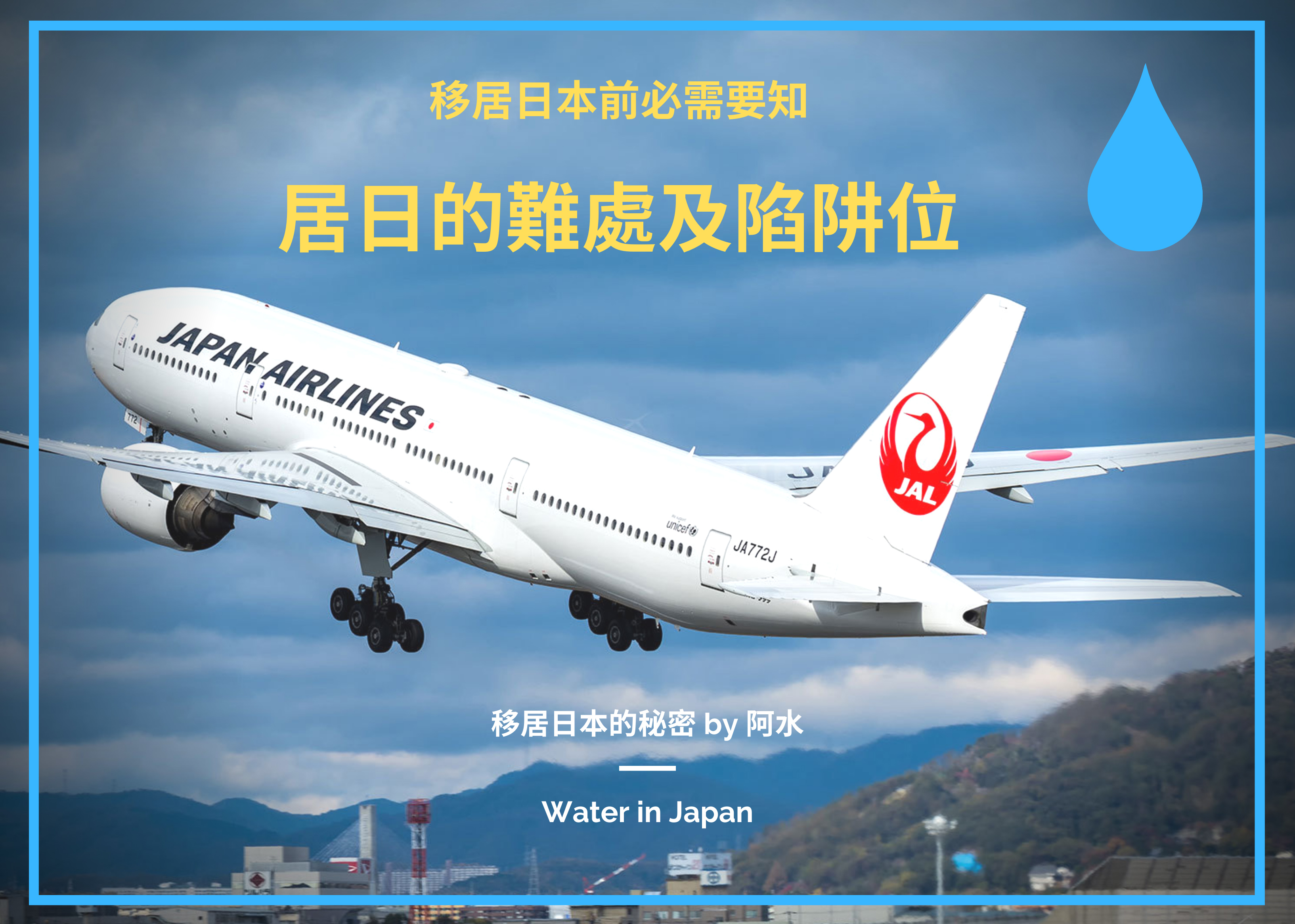 居日的難處及陷阱位