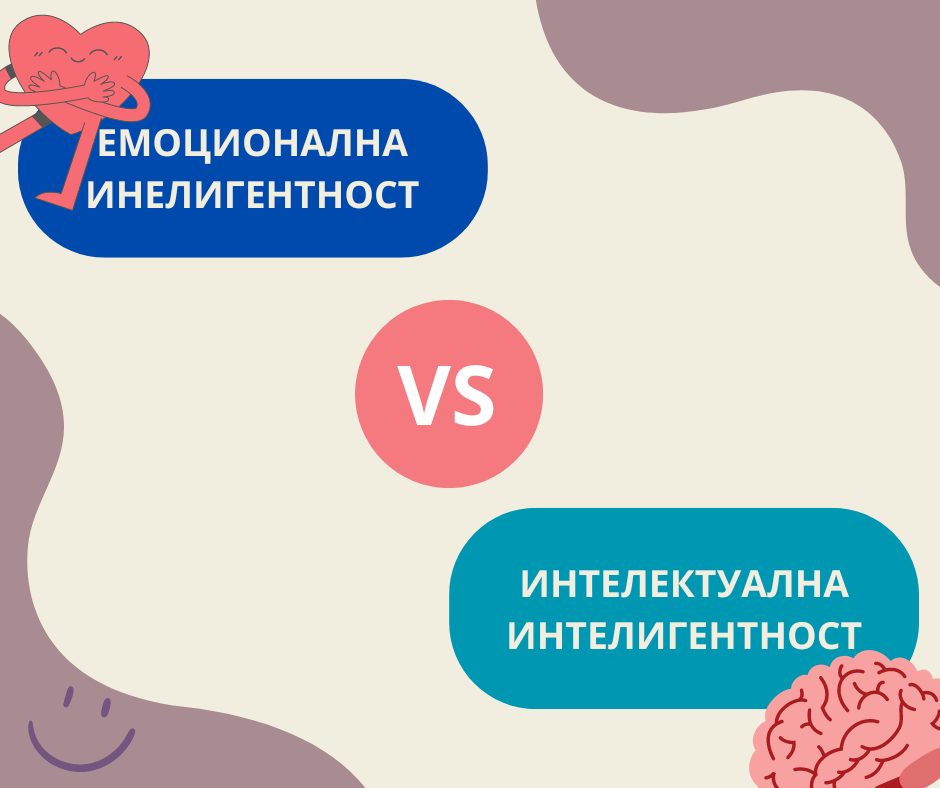 ЕМОЦИОНАЛНА VS ИНТЕЛЕКТУАЛНА ИНТЕЛИГЕНТНОСТ