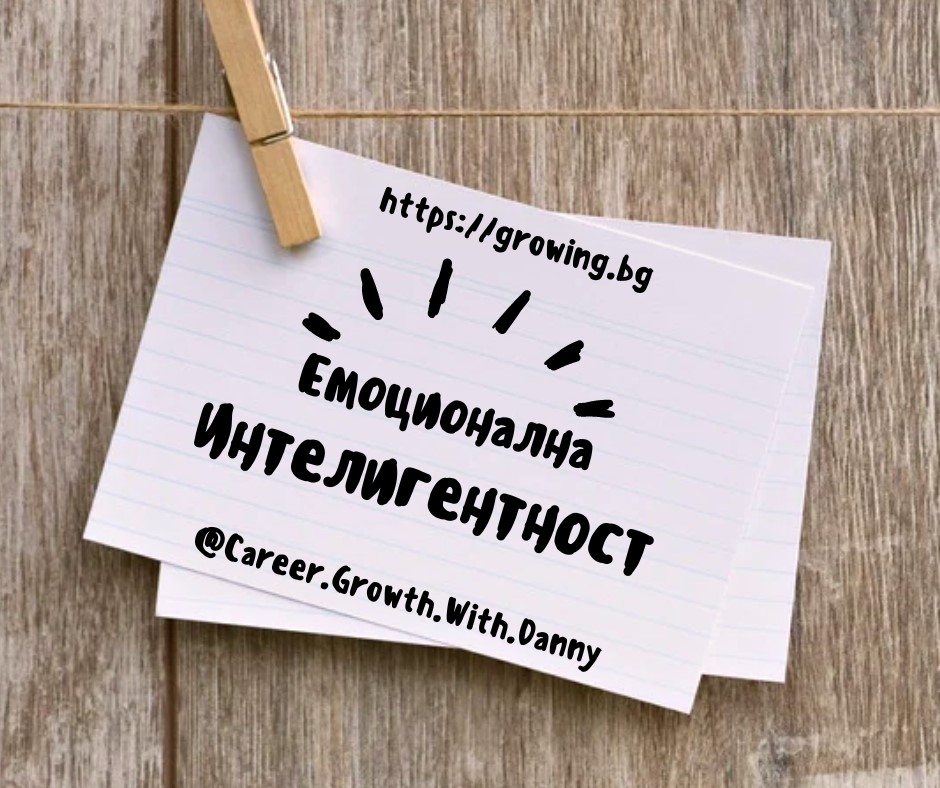 ЕМОЦИОНАЛНА ИНТЕЛИГЕНТНОСТ