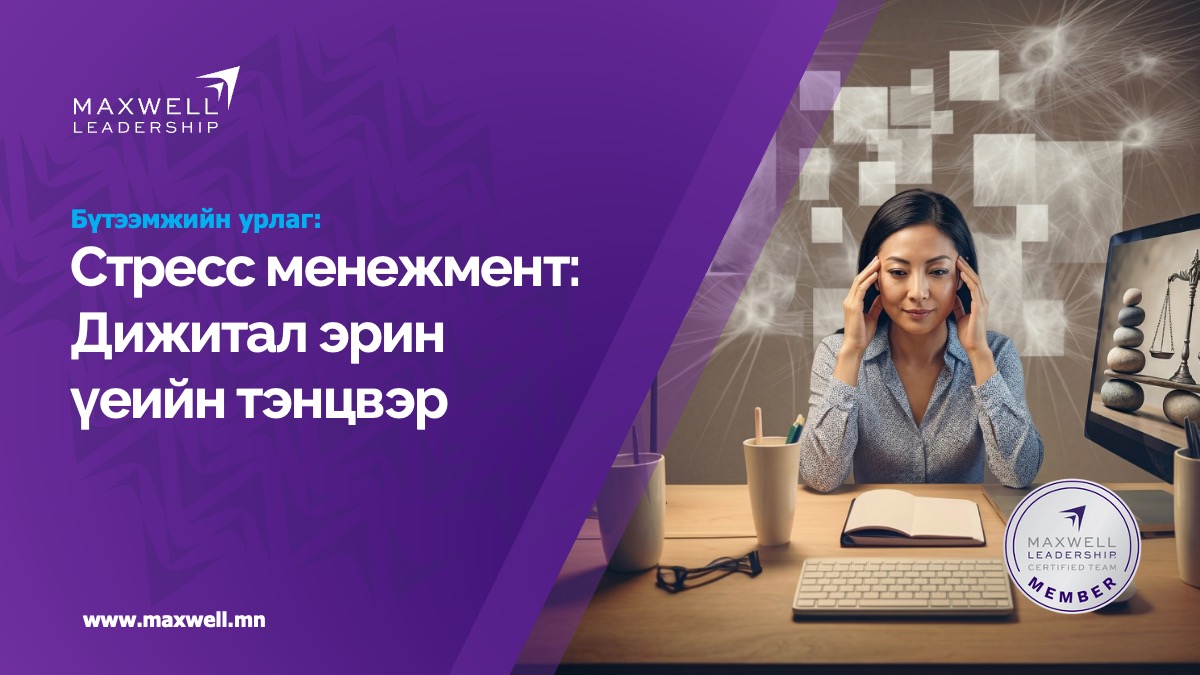 Стресс менежмент: Дижитал эрин үеийн тэнцвэр