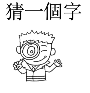 Guess the Chinese Character Advanced Chinese Reader