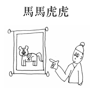 Advanced Chinese Reader: Chinese Idiom Ma Ma Hu Hu