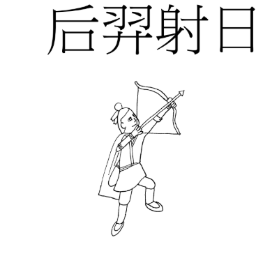 The Legend of Hou Yi Little Reader