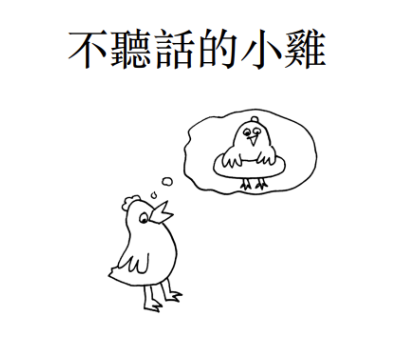 Little Chinese Comic: The Disobedient Chick