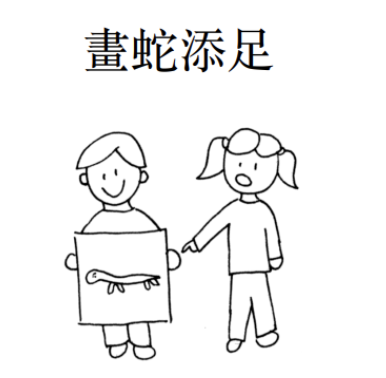 Little Chinese Comic: Chinese Idiom: Drawing Legs On a Snake