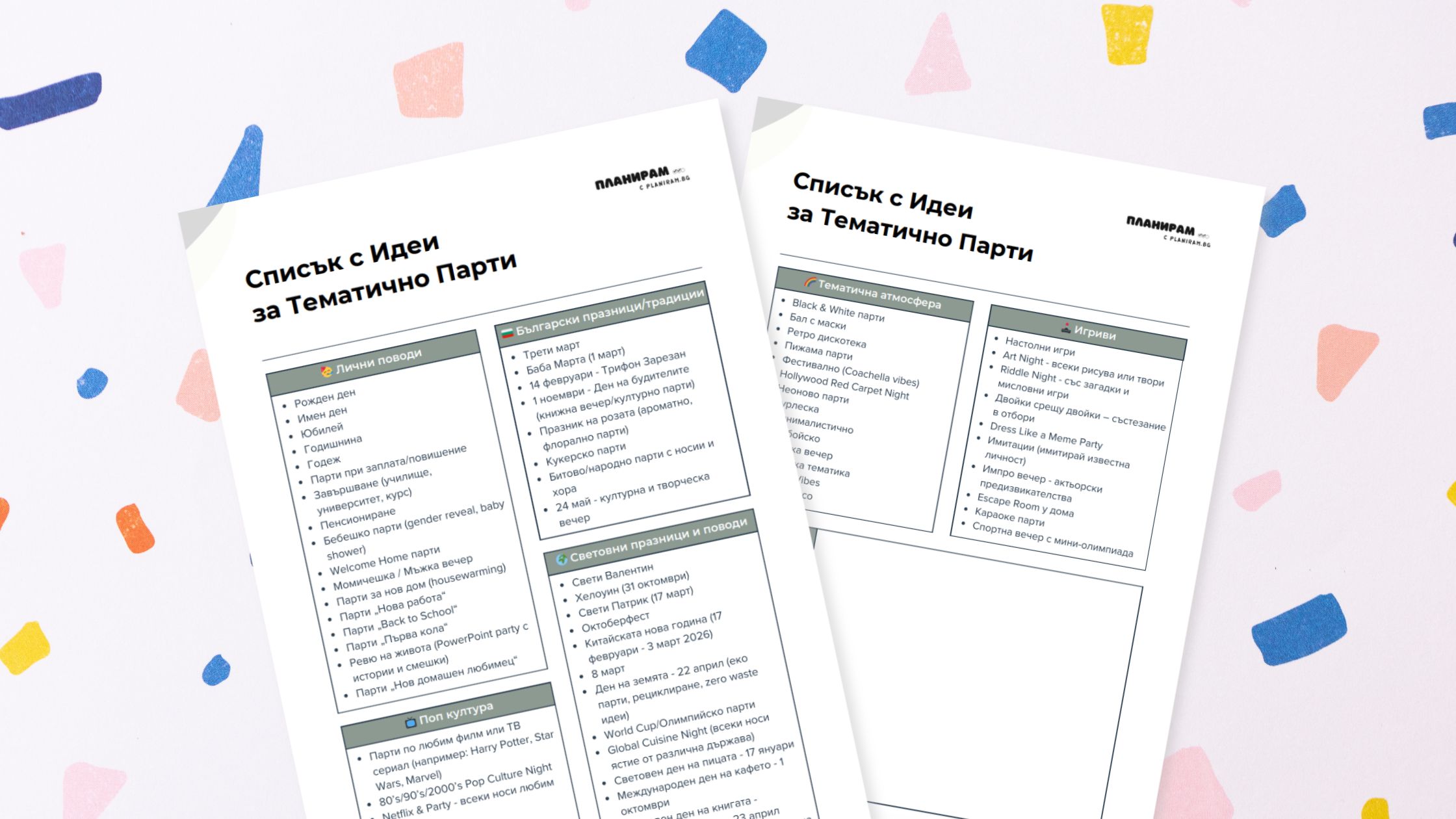 Идеи за тематично парти