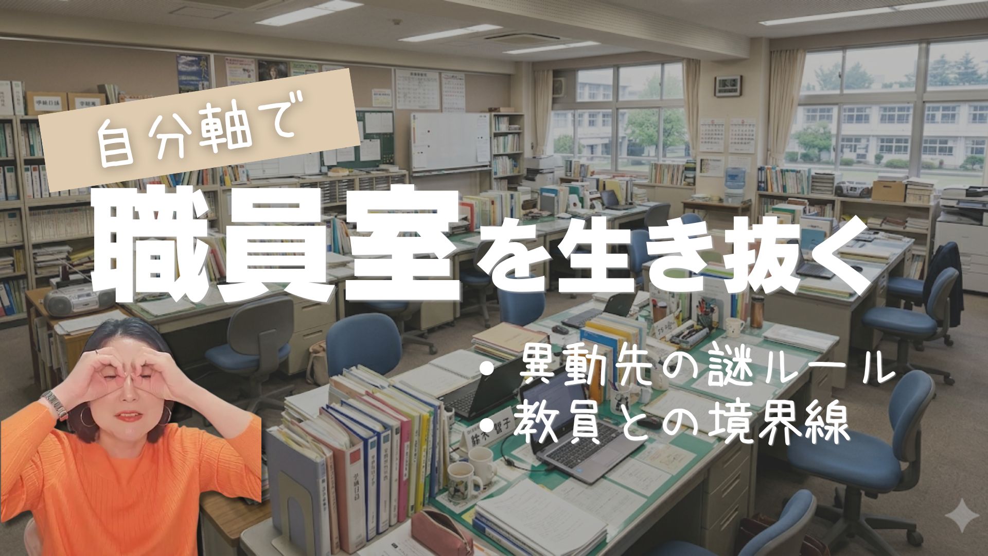【先生の新年度準備】環境変化に飲まれない「地図」と「取説」のつくり方。