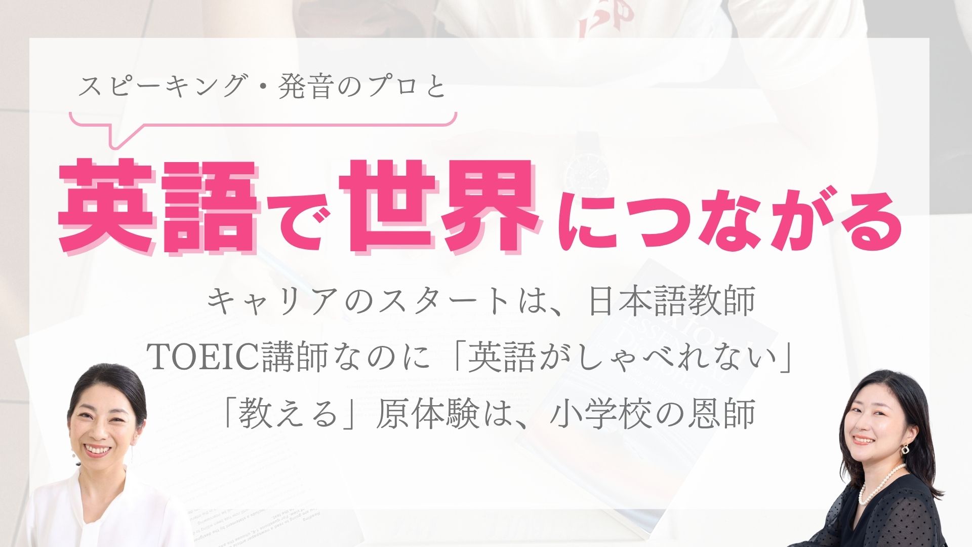同じ業界でもできるキャリアチェンジ。語学で世界とつながるサポート。