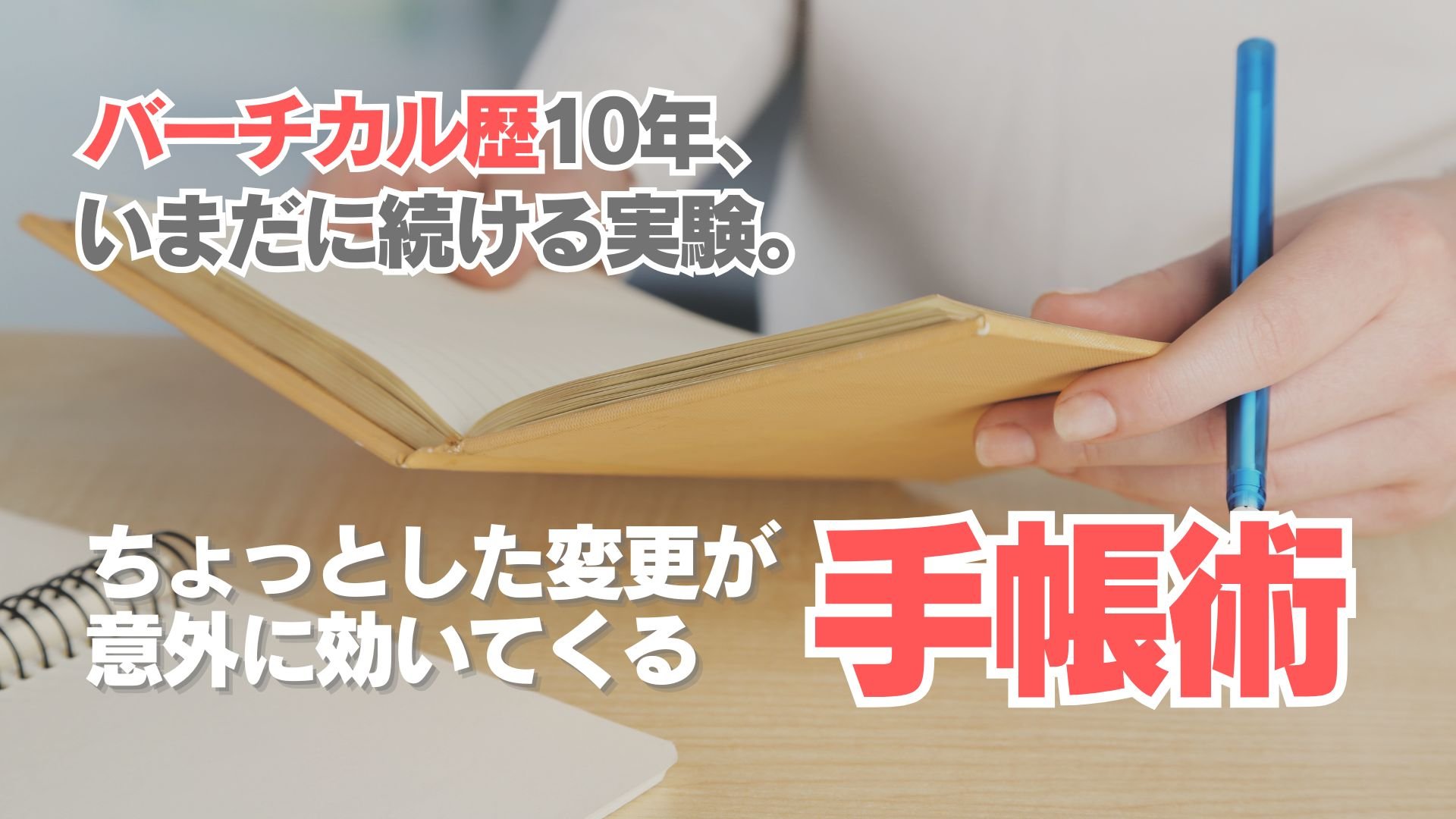 バーチカル手帳歴10年の私が、今年試してよかった手帳の使い方。