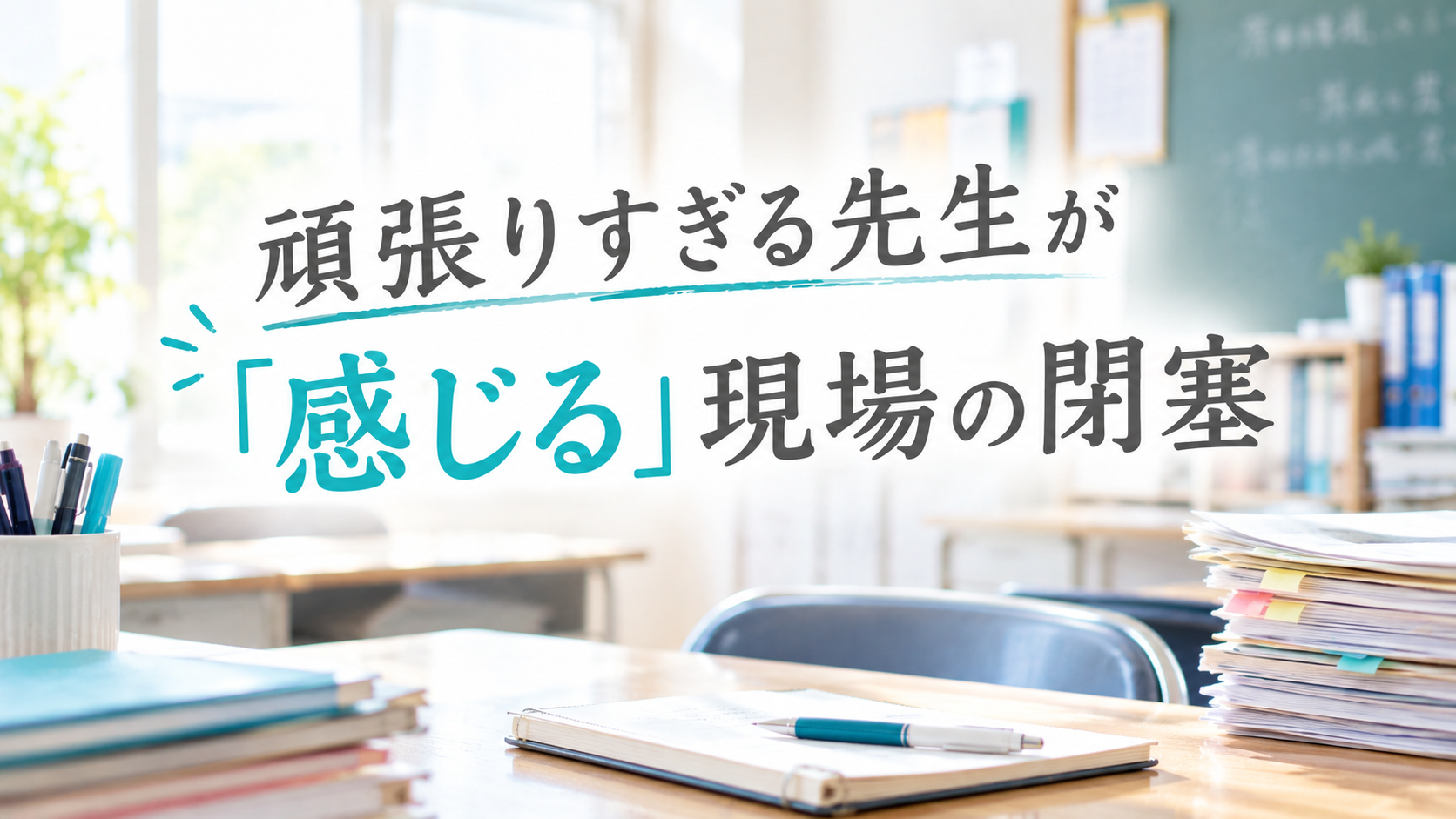 頑張りすぎる先生が「感じる」現場の閉塞。
