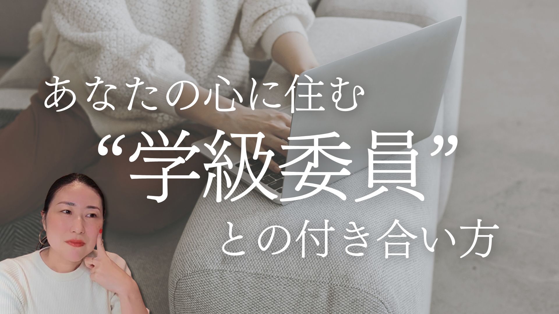 ちゃんとしすぎると、人生はつまらなくなる。心の「学級委員」を休ませる働き方。