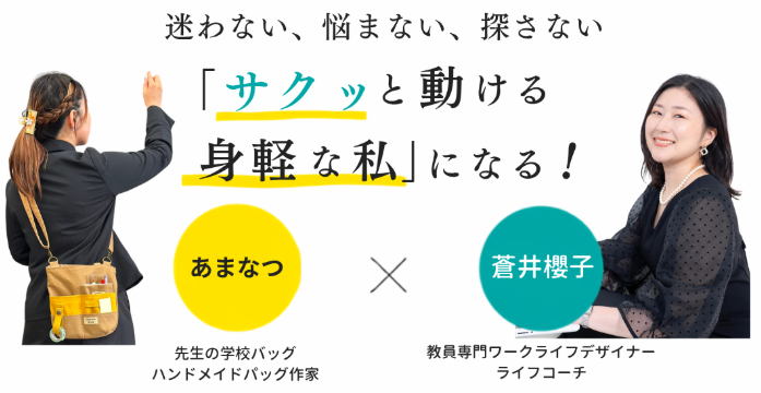 Amanatsu family × 蒼井櫻子 「サクッと動ける身軽な私」になる！４週連続live