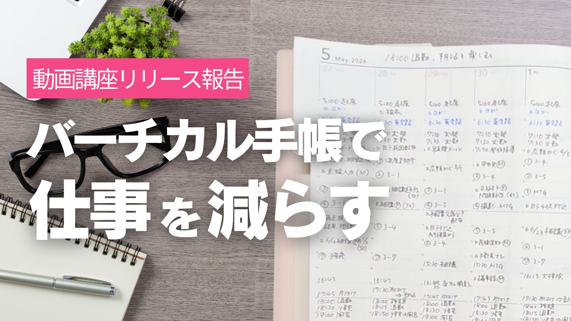【お知らせ】確実に仕事を減らして、サクッと帰る動画講座ができました。
