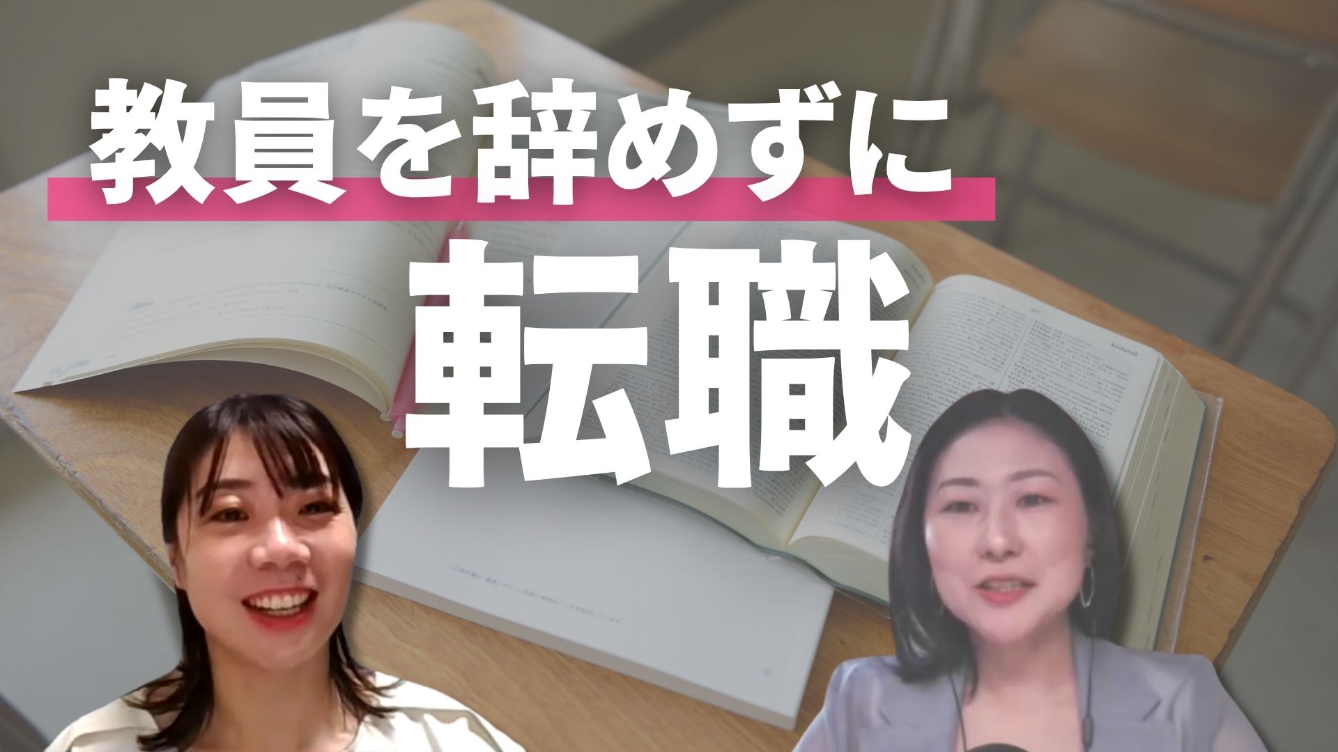 【教員を辞めずに転職】学校を移るという選択｜自分らしく働く方法