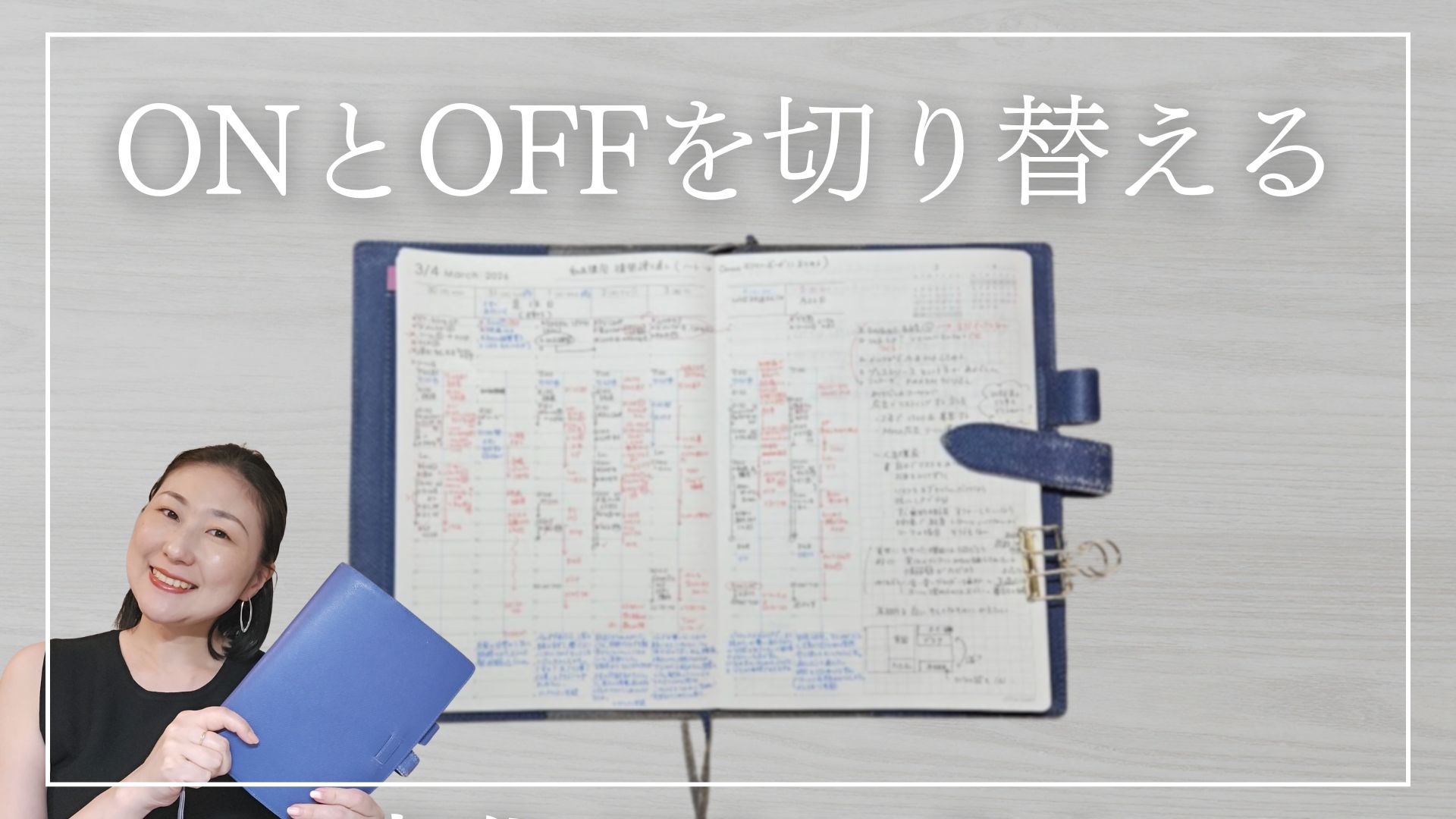 【教員モード】ONとOFFを切り替える手帳の活用法。
