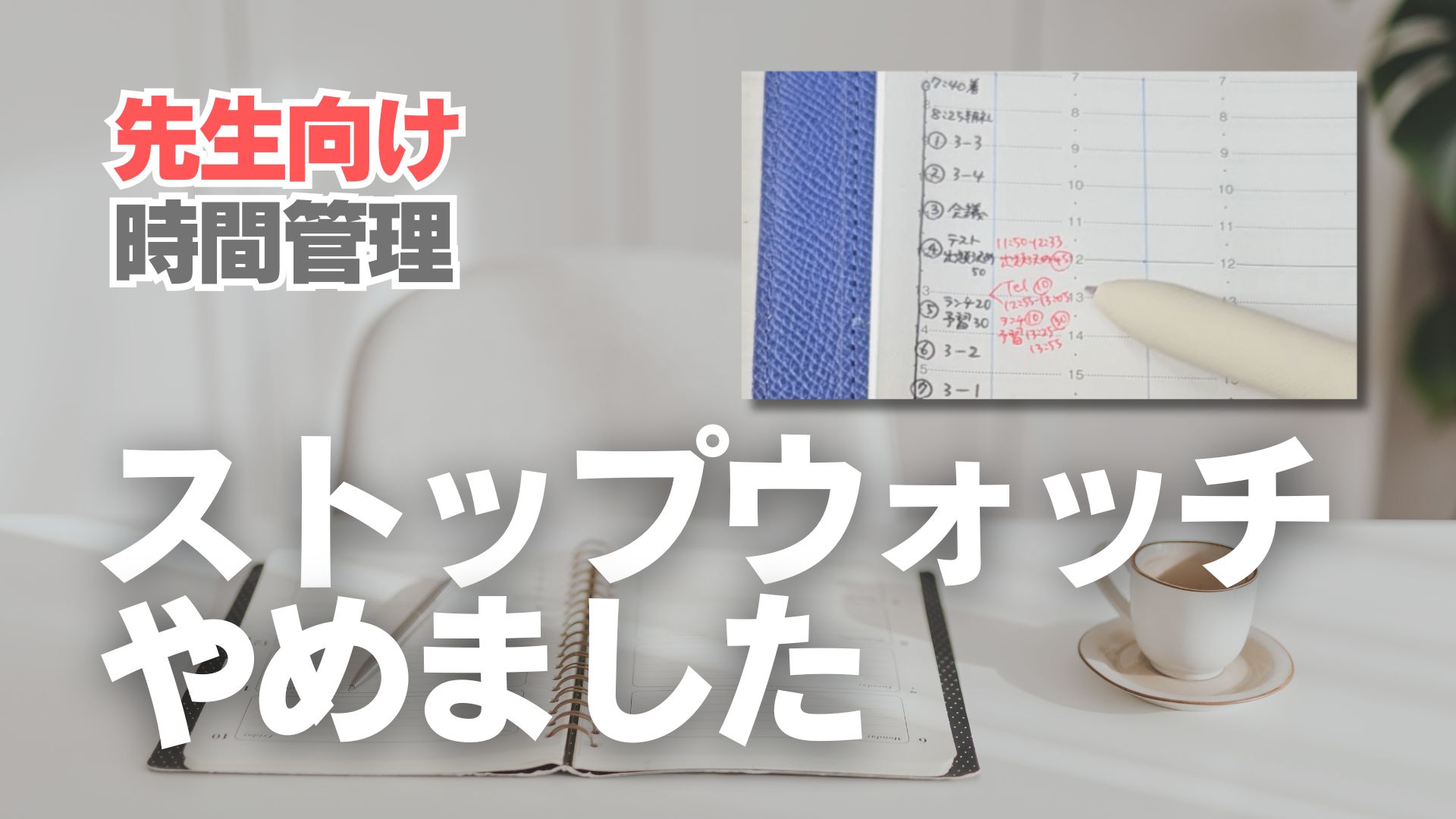 【手帳術】ストップウォッチは不要。残業を減らすための「時間の記録」。