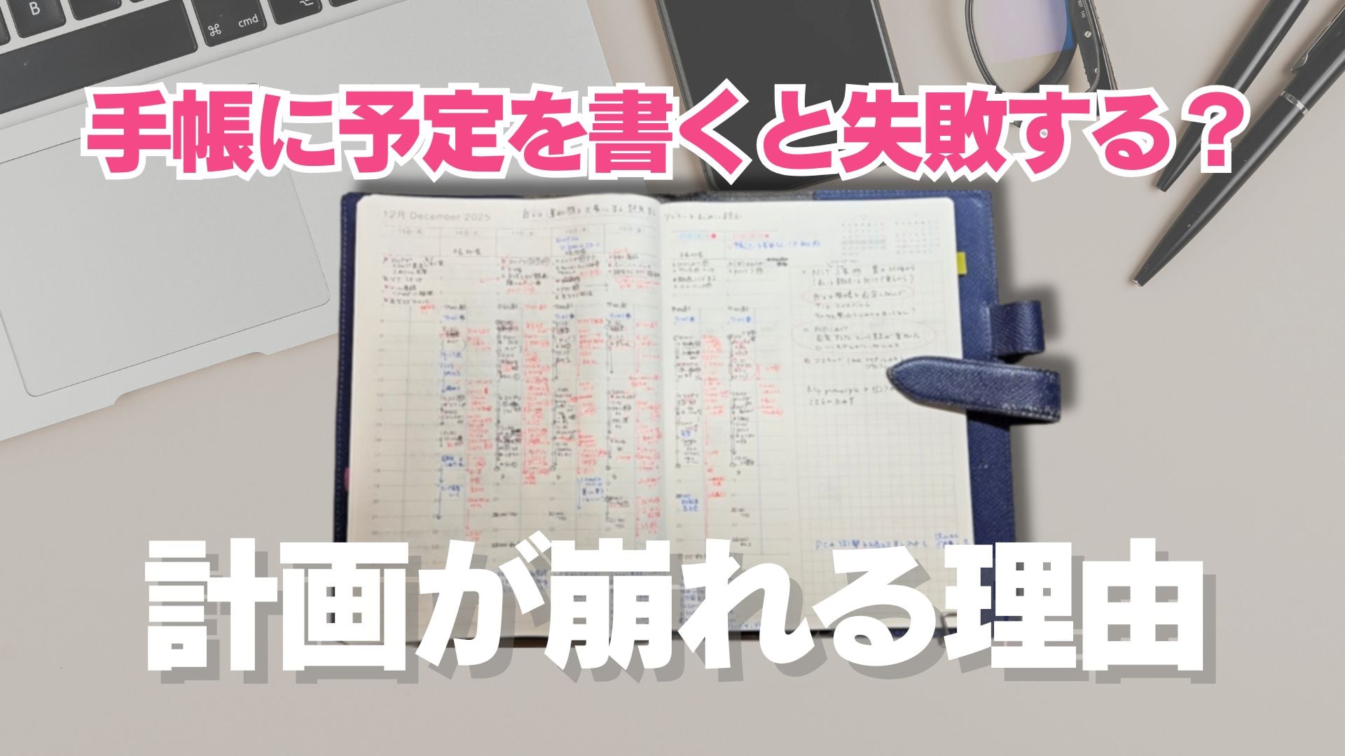 なぜ手帳に書いた計画が崩れてしまうのか？認知バイアスを乗り越える時間管理術。
