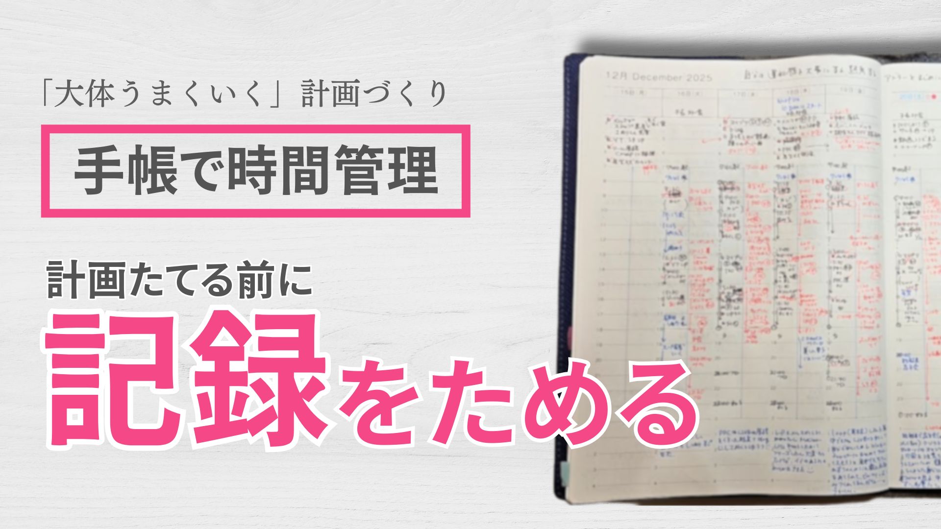 なぜ手帳に書いた計画が崩れてしまうのか？認知バイアスを乗り越える時間管理術。