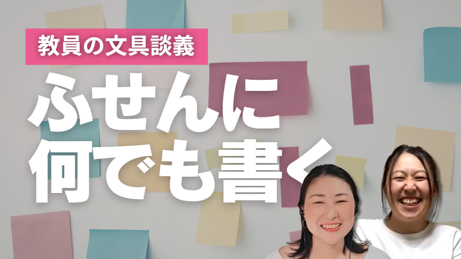 【先生の文房具】支援に合わせた使い分け＆楽しむ力をくれる文具たち。