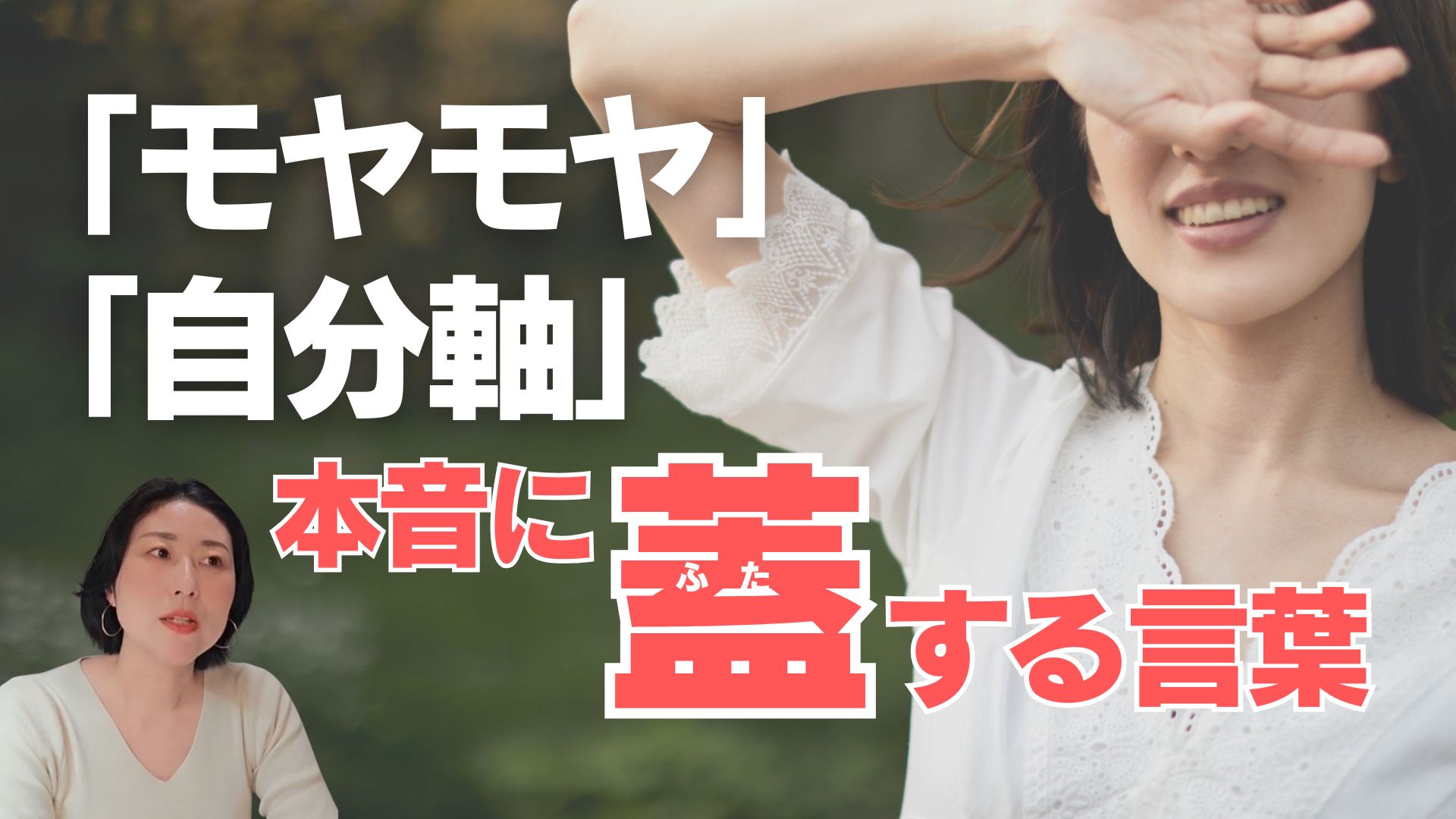 自分の本音に触れる３ステップ。「相手の正解」に合わせるのに疲れた先生へ。