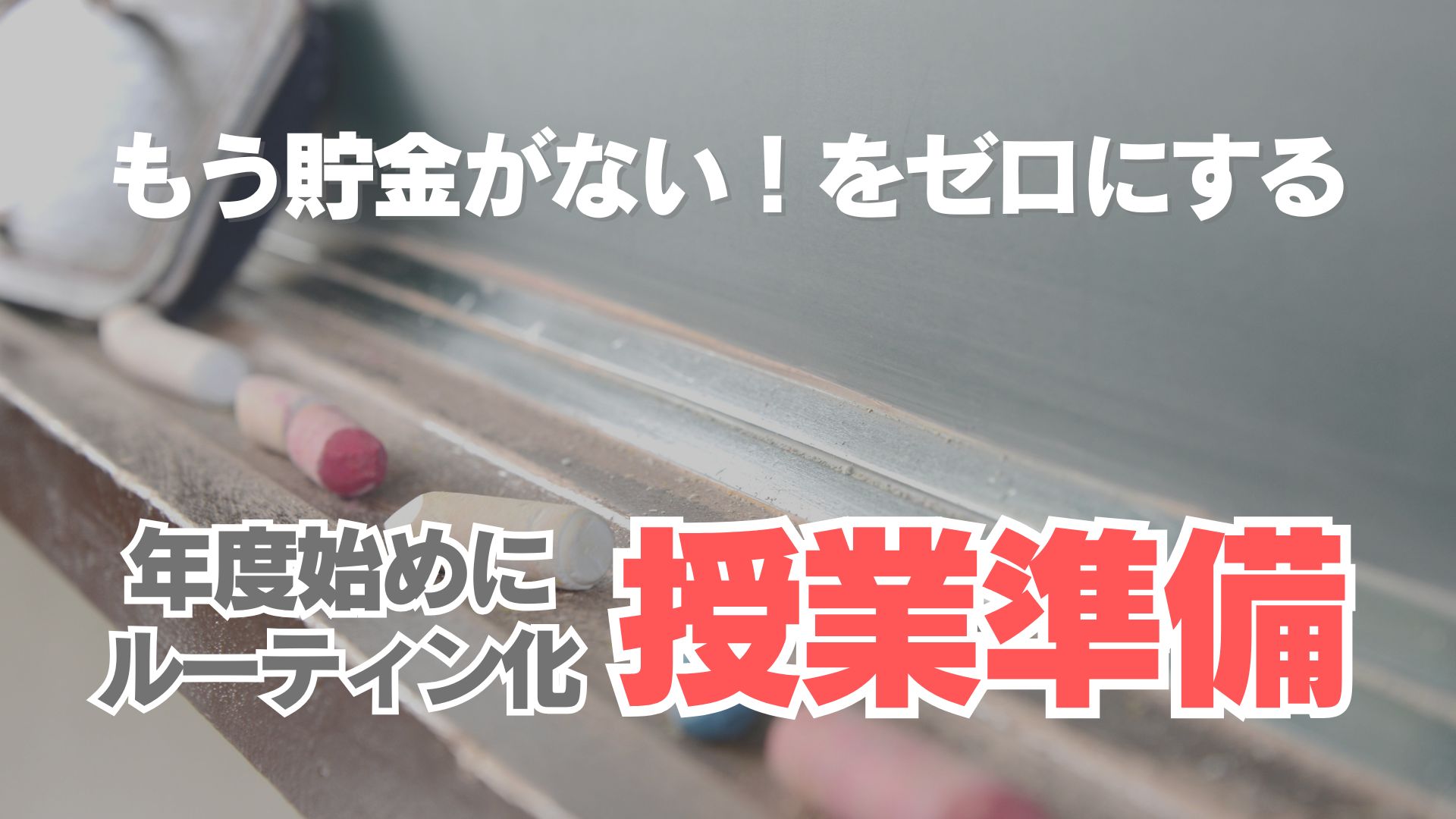 年度始めにルーティン化する「授業準備」のすすめ。