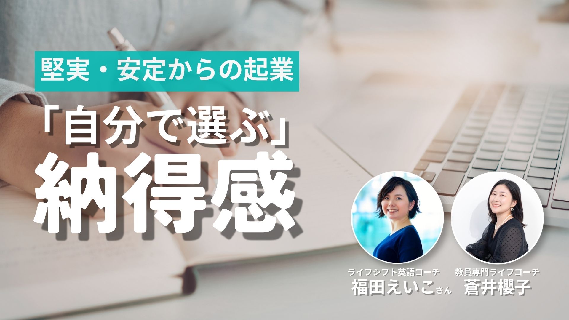 企業戦士だった私が「自分で選ぶ」納得感をつかむまで。