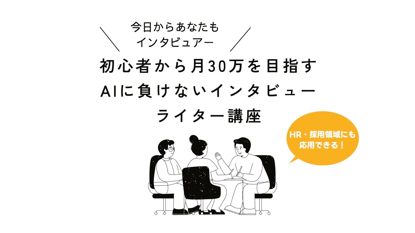 まなび｜初心者から月30万を目指すAIに負けないインタビューライター講座のカバー写真。詳細へリンク