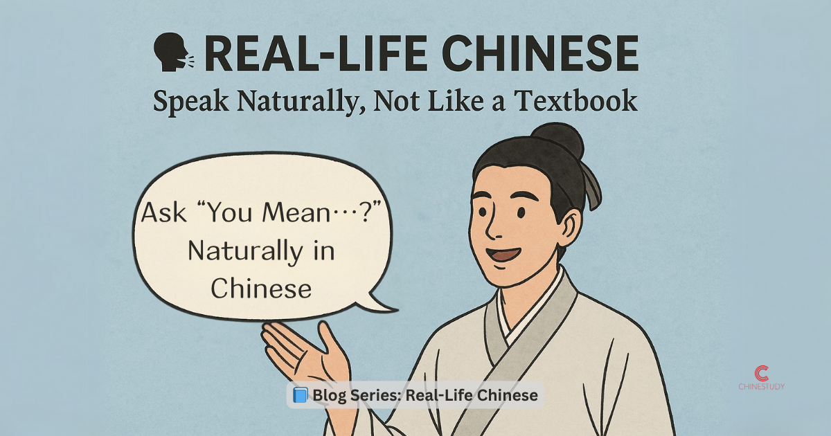📝 How to Say “You Mean…?” Naturally in Chinese — Not Just “我不明白”