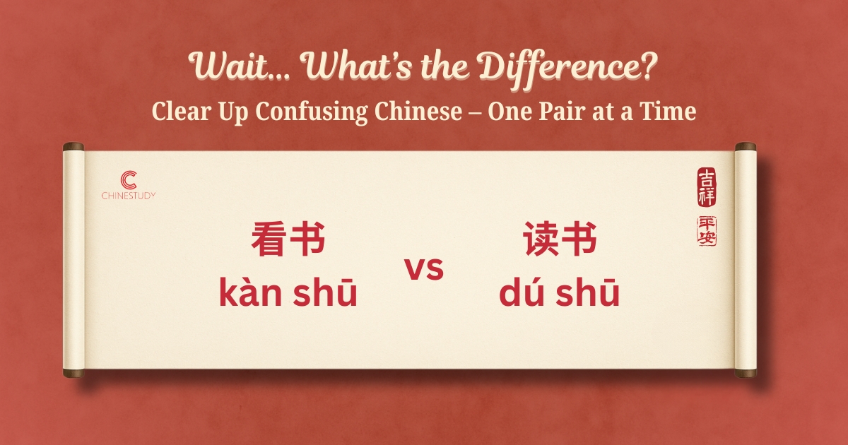 🧐 看书 kàn shū vs 读书 dú shū – What’s the Difference?