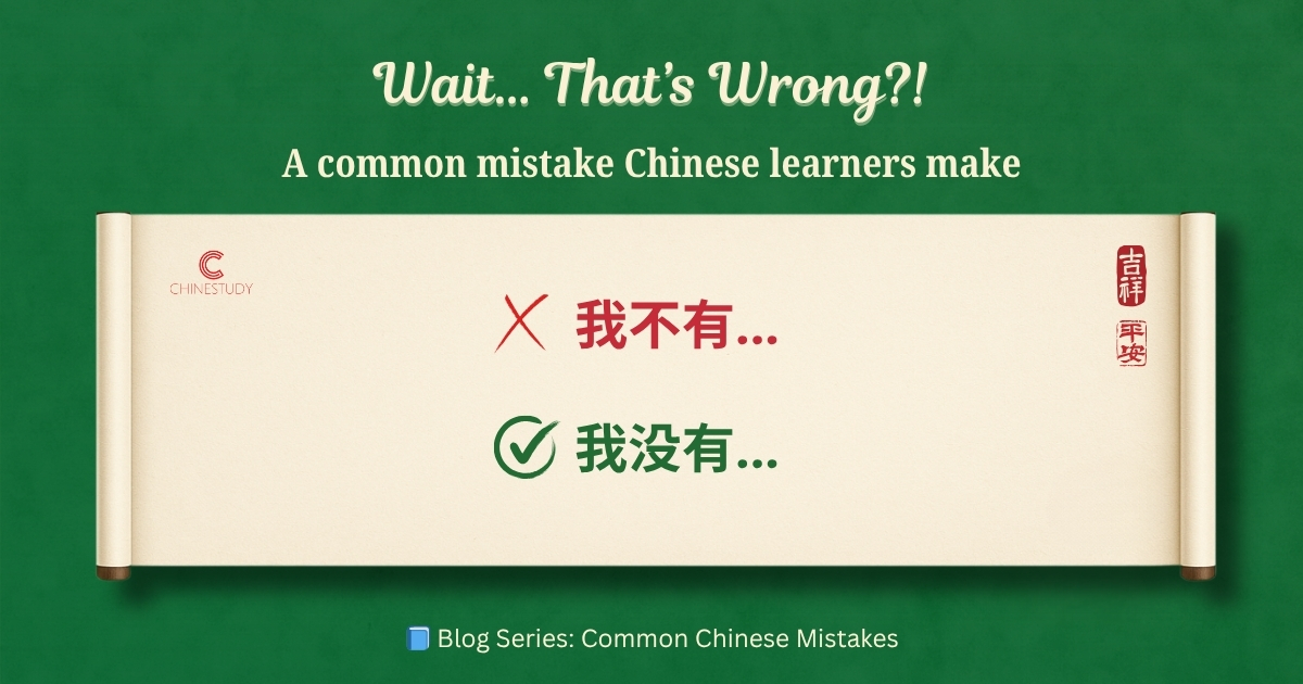😅 我不有 – Wait… That’s Wrong?!